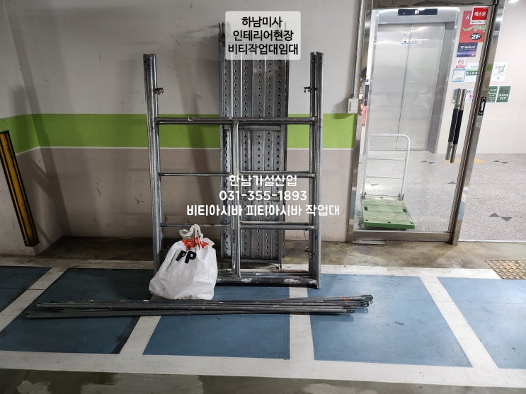  비티아시바 작업시 주의사항과 인테리어공사, 기계설치공사, 창호작업, 음향이밴트현장등 비티아시바 작업대 판매/임대 납품건 입니다.
