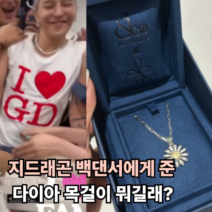  지드래곤 백댄서에게 준 다이아 목걸이 뭐길래?