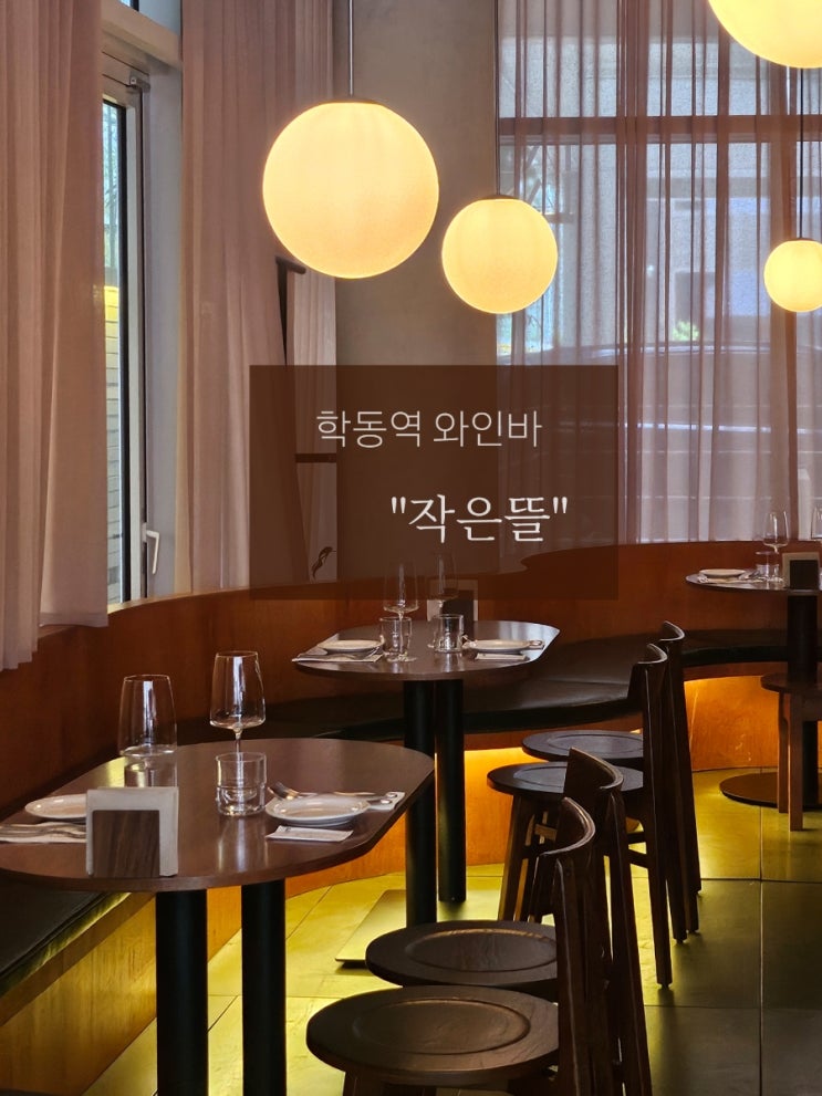  학동역 분위기 좋은 와인바 "작은뜰" | ️ 소규모 모임 장소로 추천! 논현동 와인바 내돈내산 
