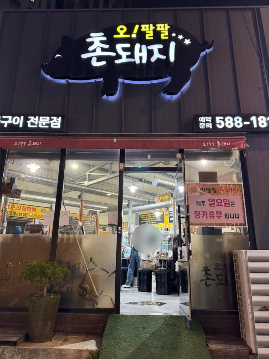오팔팔촌돼지식당 사진 2