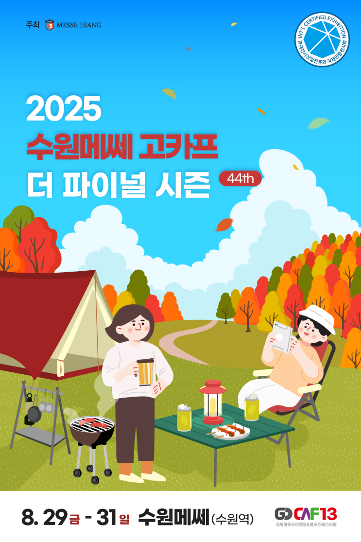  수원 고카프 2025년 입장료 40%할인