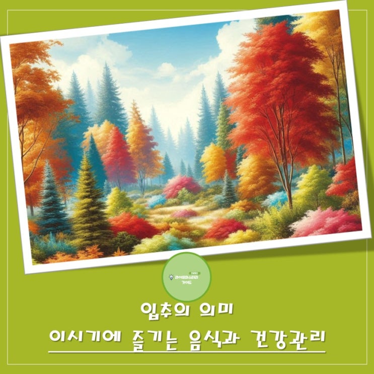 "입추" 가을 서늘한 바람을 느끼는 시점 | 이시기에 즐기는 음식과 건강관리 | 관련 속담과 풍습
