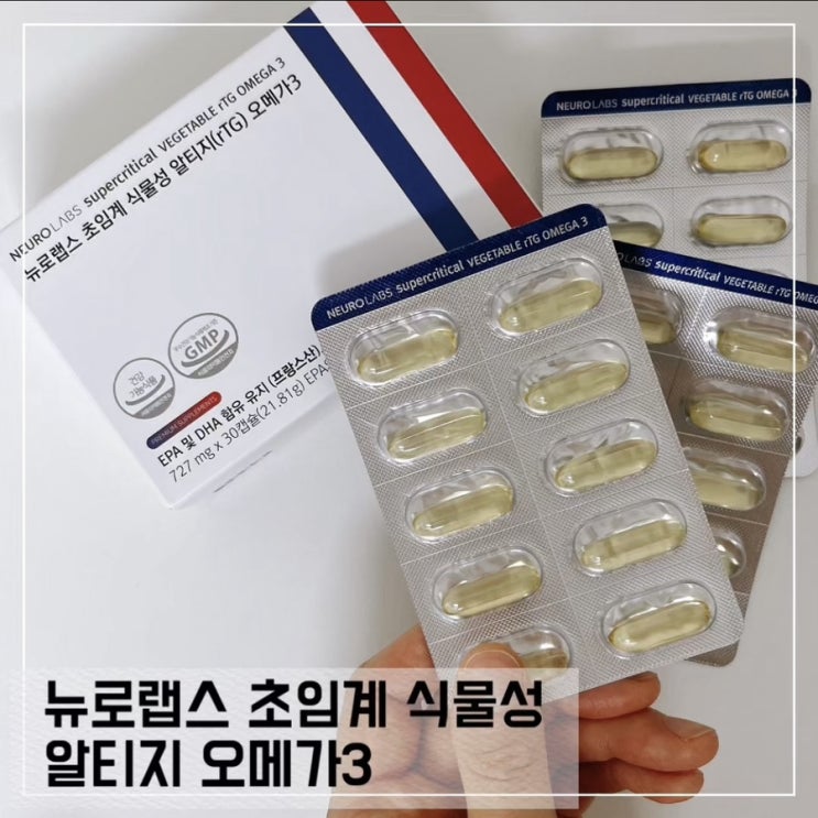  뉴로랩스 초임계 식물성 알티지 오메가3 후기