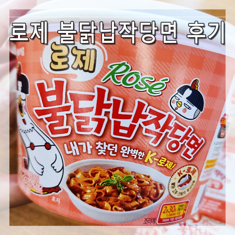 삼양 로제 불닭 납작 당면] 내가 찾던 완벽한 k로제 꾸덕꾸덕 맛있어요