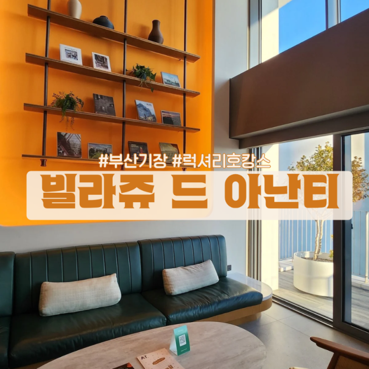  빌라쥬 드 아난티 클리퍼 후기 복층 오션뷰+스프링팰리스 완벽 호캉스