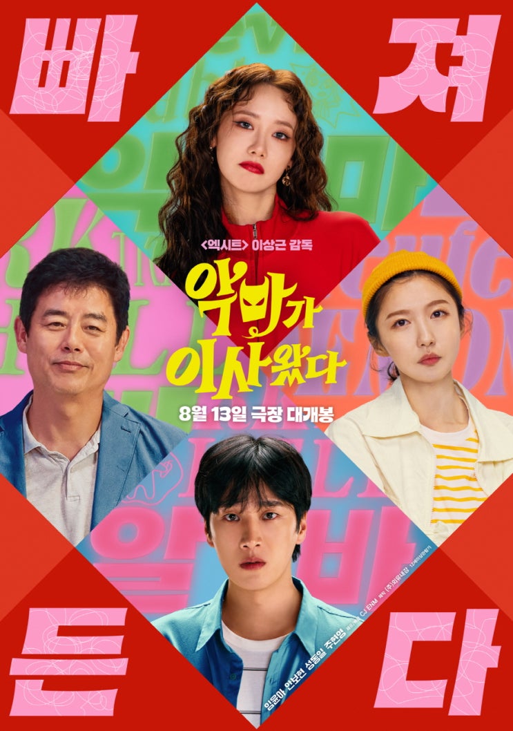 <<b>악마가 이사왔다</b>>, 원작 없는... 올여름 극장가 진짜가 이사왔다