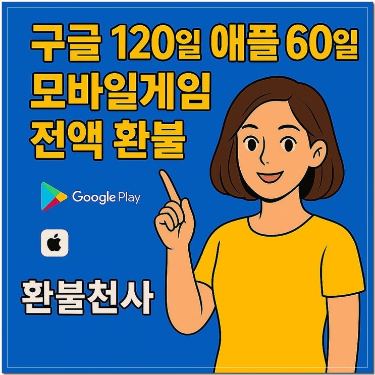  구글 게임 환불 알아보기