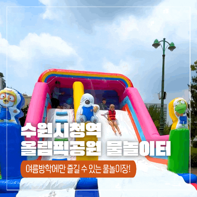  수원시청역 5분거리 올림픽공원 물놀이장, 여름방학에만 즐길 수 있는 무료 물놀이터