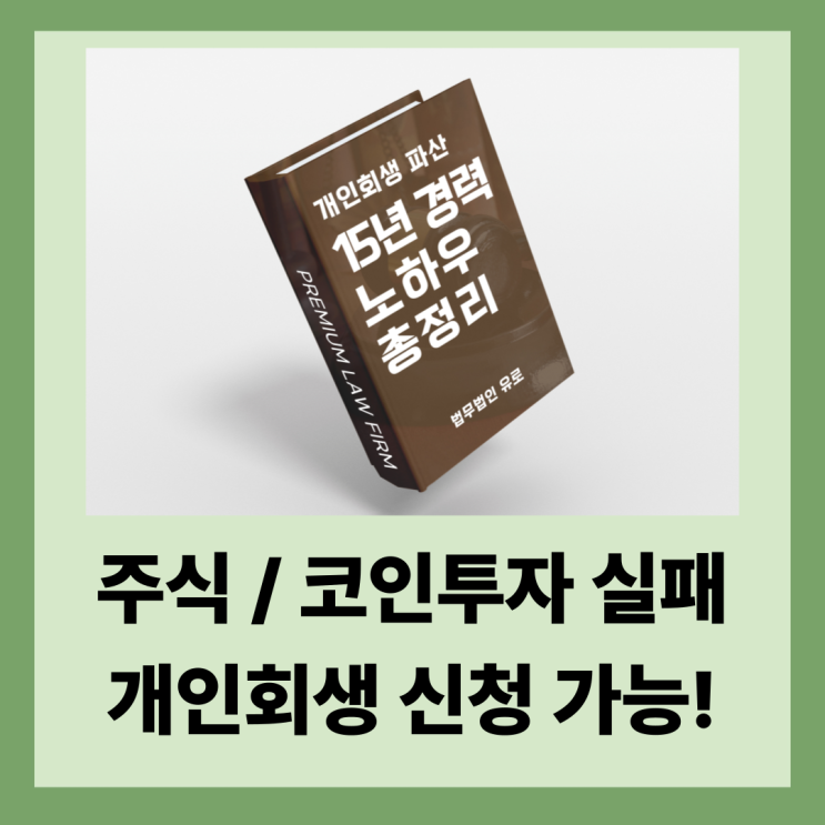  주식과 코인 투자 손실 개인회생 신청으로 해결한 사례