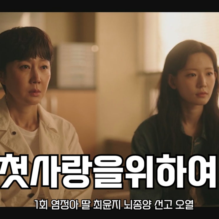 첫사랑을 위하여 <b>염정아 딸</b> 최윤지 뇌종양 선고 오열 tvN... 