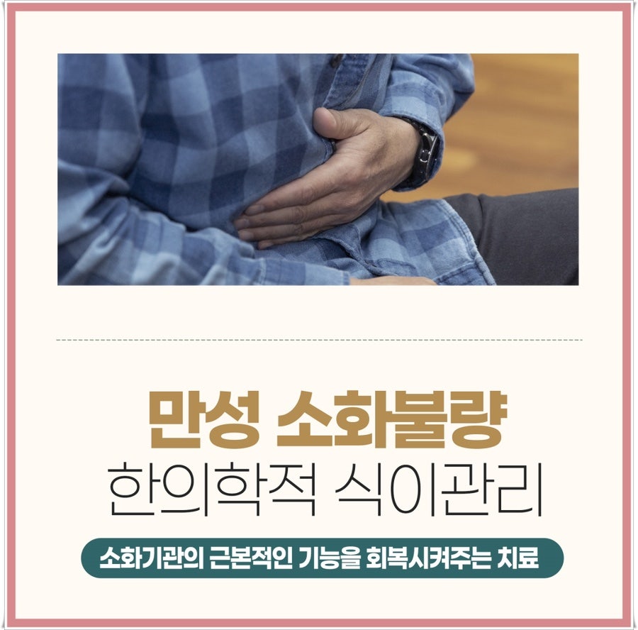 만성 소화불량과 한의학적 식이관리