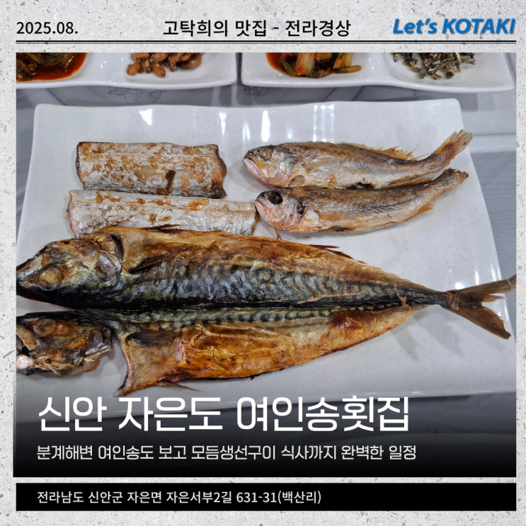  자은도맛집 분계해변 여인송횟집 모듬생선구이