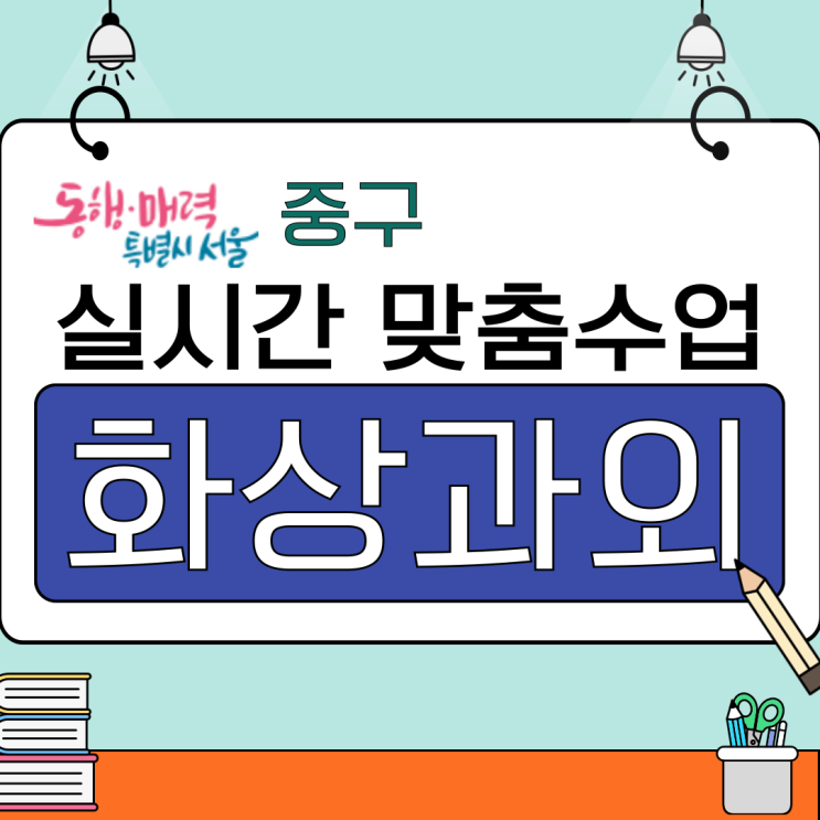  서울 중구 실시간 화상과외 추천