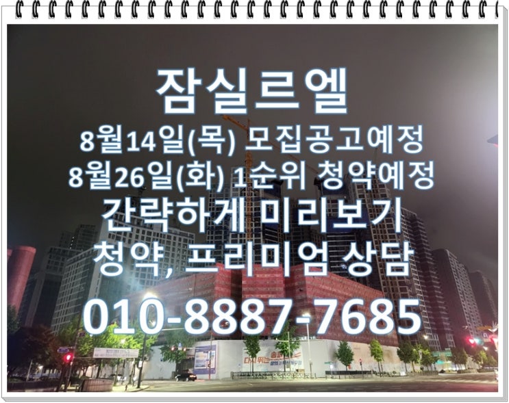  잠실 르엘 8월14일(목) 모집공고 예정, 청약일정, 평면도, 예상 분양가, 청약자격, 사이버 모델하우스