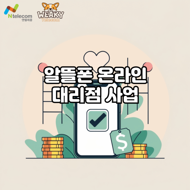  온라인 사업 추천! 알뜰폰 대리점으로 파이프라인 수익 만들기