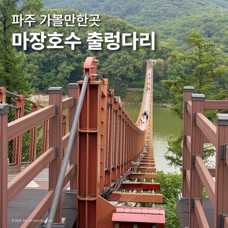  파주 마장호수 출렁다리 서울 근교 주말 나들이 가볼만한곳