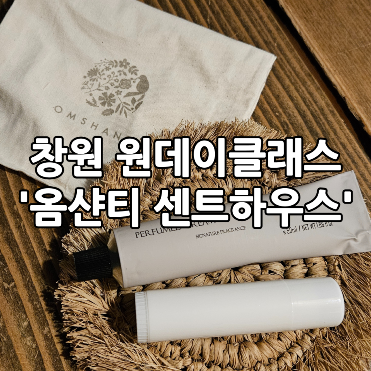 창원 원데이클래스 '옴샨티 센트하우스' | 가로수길 이색데이트 실내데이트 추천