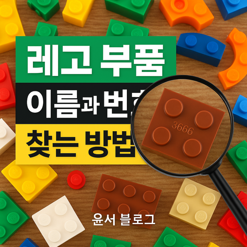 레고 분실/누락 부품 이름과 번호 찾는 방법
