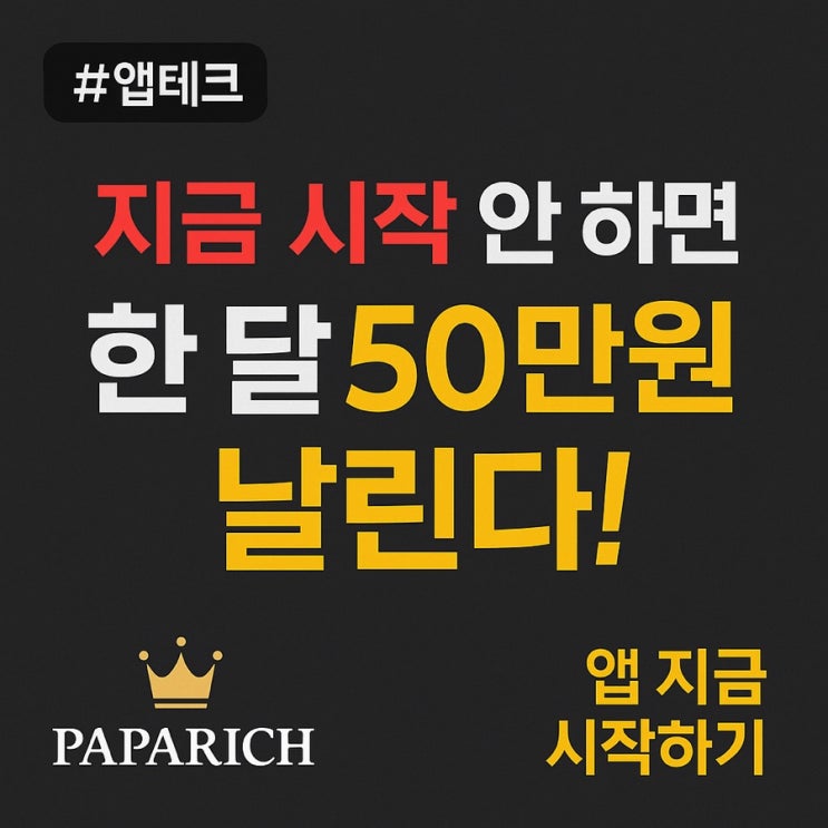  파파리치가 추천하는 최고의 앱테크 TOP3