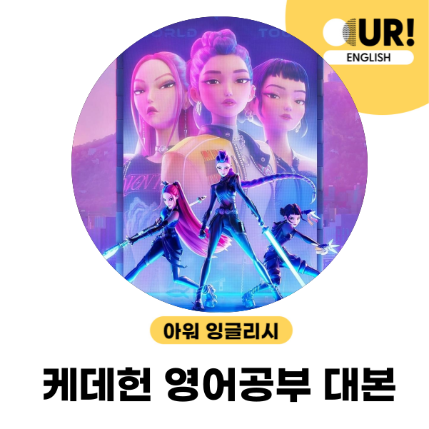 <b>케데헌</b> 영어공부 대본 케이팝데몬헌터즈 <b>영화</b> OST