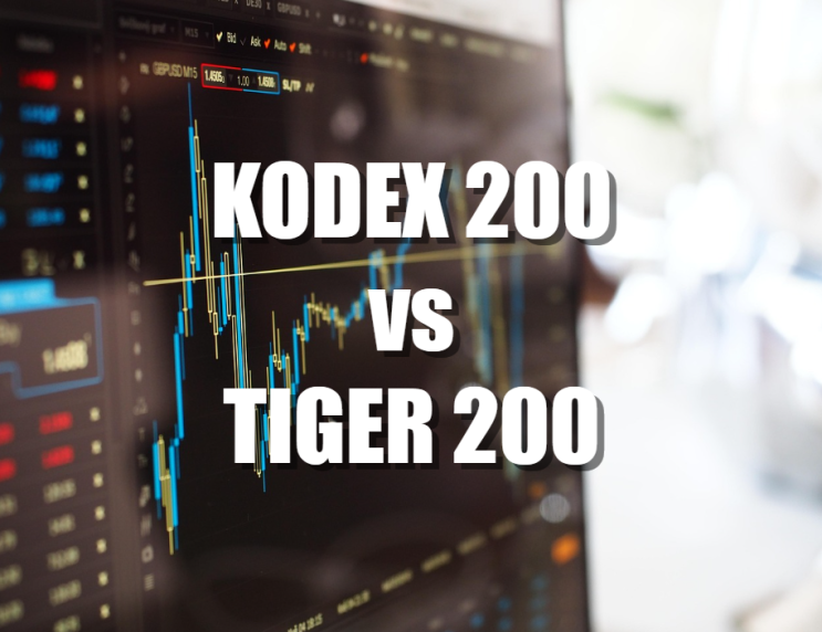  코스피에 투자하고 싶다면? KODEX 200 vs TIGER 200