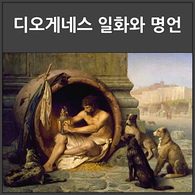  디오게네스 일화와 명언