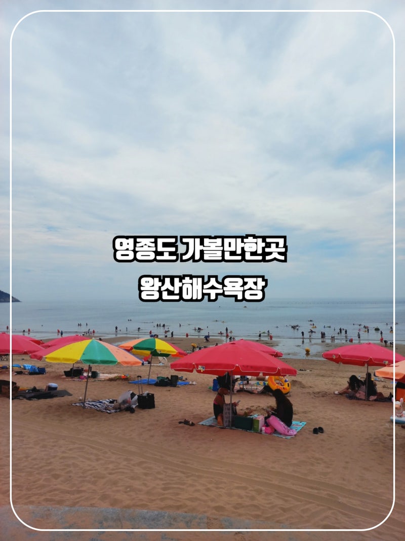 [인천광역시]영종도 가볼만한곳 왕산해수욕장 차박,캠핑,낙조명소,물때시간 해루질
