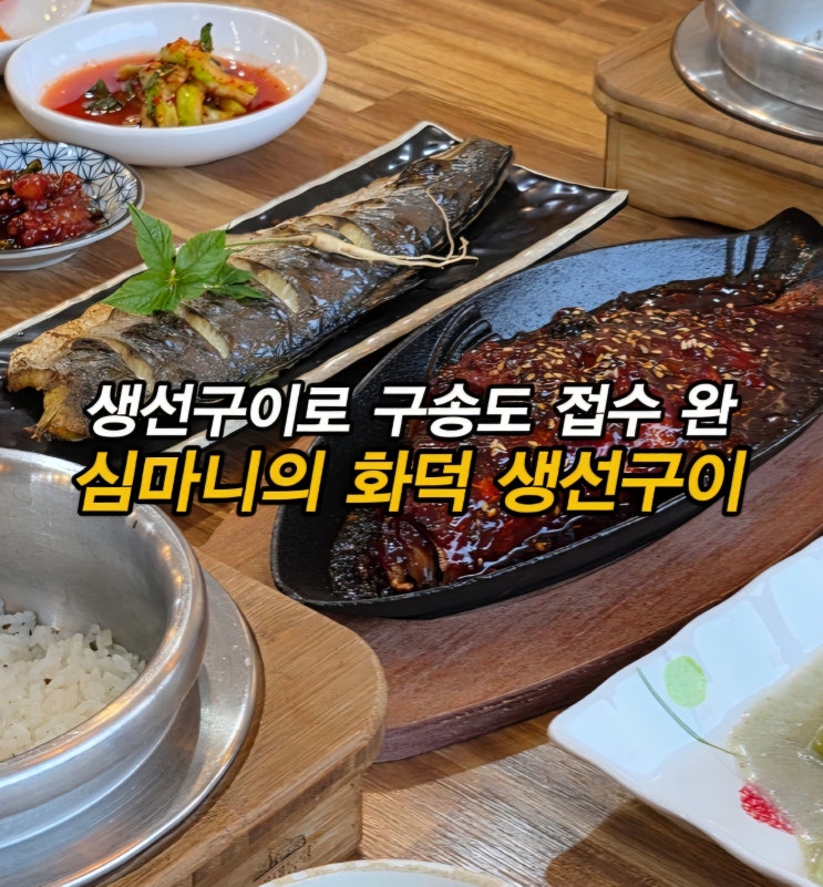  생선구이가 맛있는 동춘동 밥집 구송도 맛집 심마니의화덕생선구이