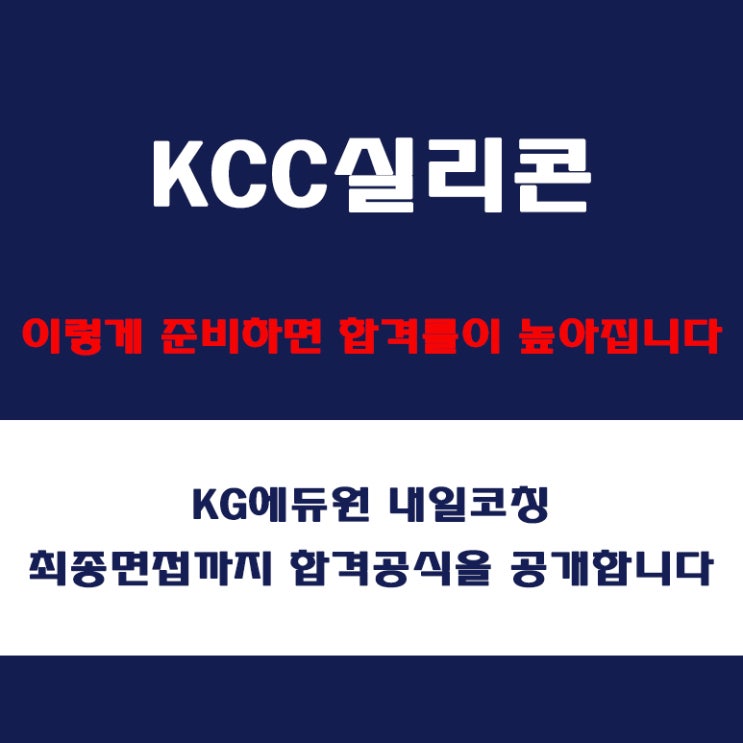  KCC실리콘 채용팀장이 말하는 면접 준비 방법과 실전 합격 전략! 면접 예상 질문 및 답변예시와 실제 후기