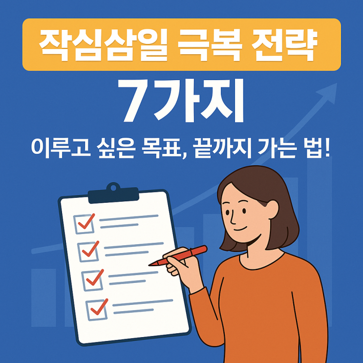  목표 달성 방법 – 작심삼일을 극복하는 실천 전략 7가지