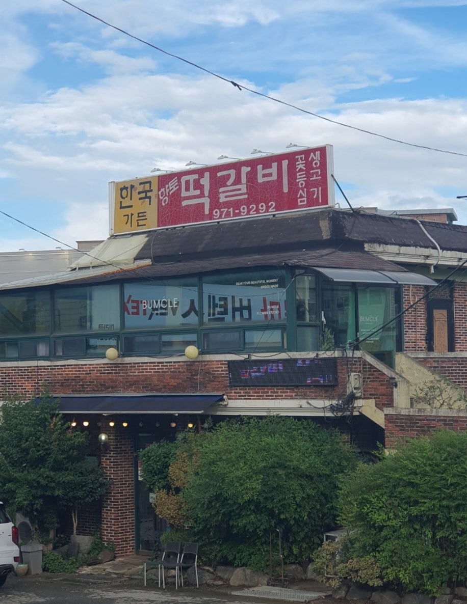 한국가든 사진 2