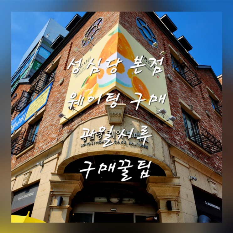  대전 성심당 웨이팅 주차 샌드위치정거장 과일시루 구매 보관 꿀팁