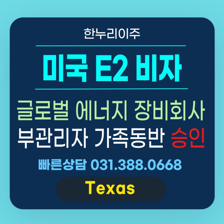  글로벌 에너지 장비회사 부관리자의  미국 E2 비자 승인