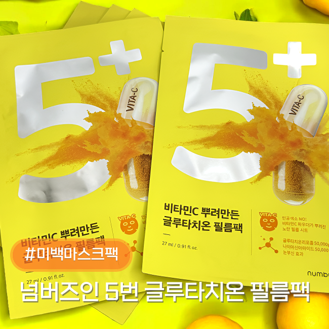 올리브영 미백 마스크팩 넘버즈인 5번 글루타치온 필름팩 후기
