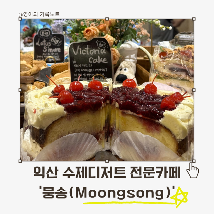  익산카페 뭉송, 생일케이크 픽업하면서 반한 디저트 조합