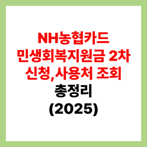  NH농협카드 민생회복지원금 2차 신청 및 사용처 조회, 가맹점 검색 정리