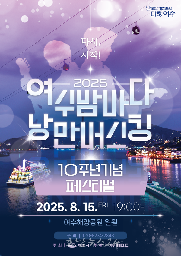  ‘2025 여수밤바다 낭만버스킹 페스티벌’ 15일 개최