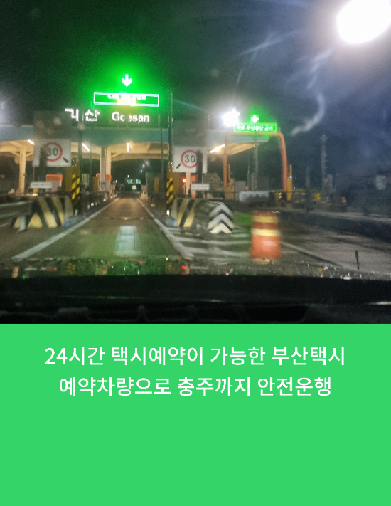  24시간 택시예약이 가능한 부산콜택시예약차량으로 충주까지 안전운행