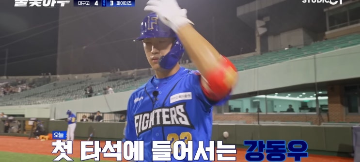 파이터즈 <b>MVP</b> 강동우 라인업 <b>김민준</b> 불꽃야구 서울고전 직관