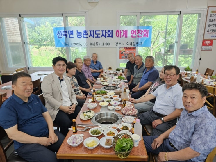  신북면 농촌지도자회 하계 연찬회