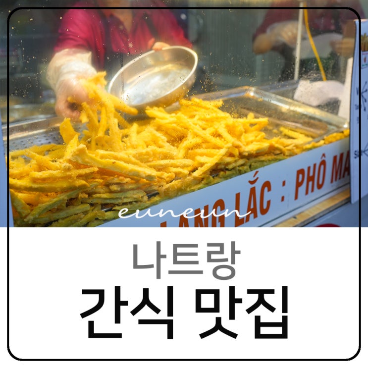  나트랑 간식 맛집 척칩 고구마튀김 먹거리
