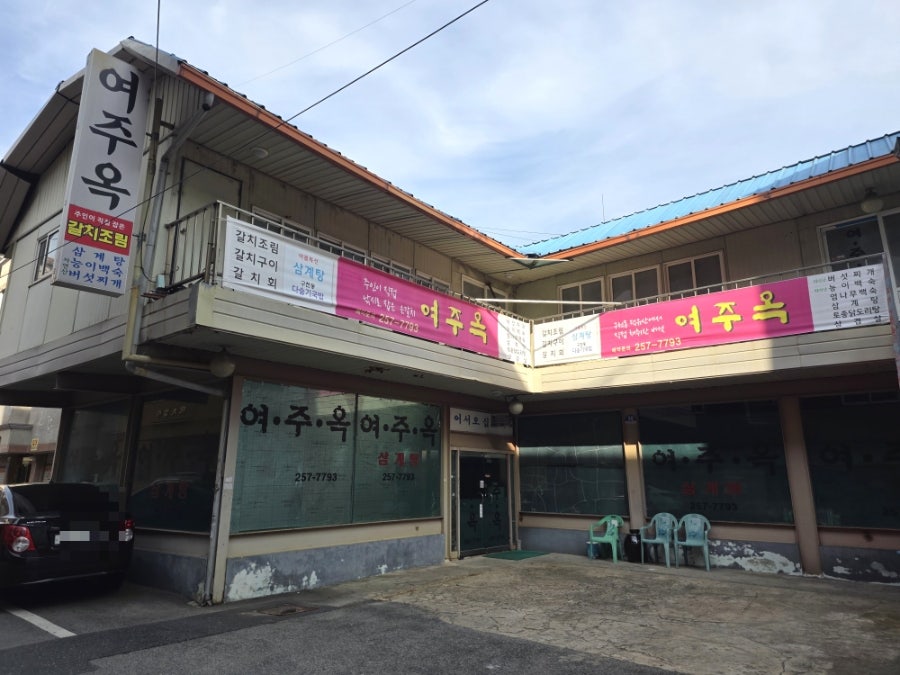 여주옥 사진 1