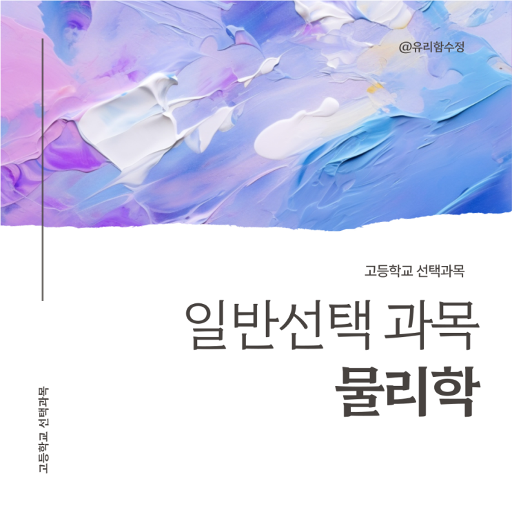  고등학교 일반선택과목 물리학