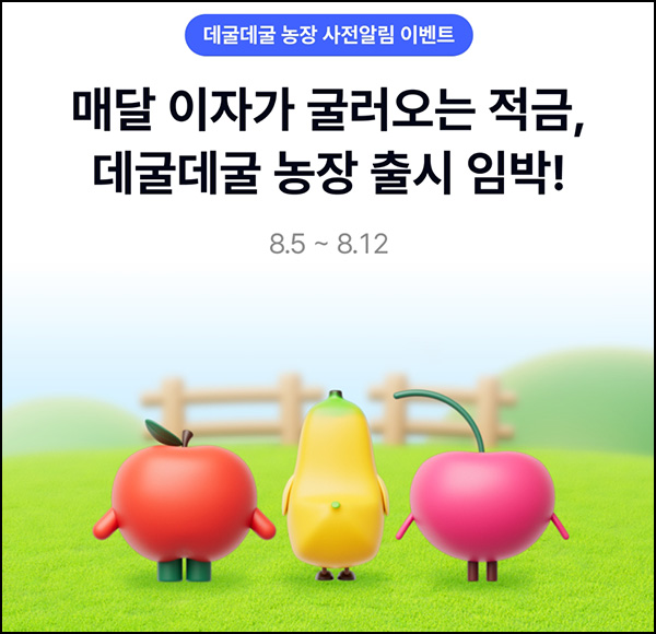  케이뱅크 데굴데굴 농장 이벤트(스벅 1,000명)추첨~08.12