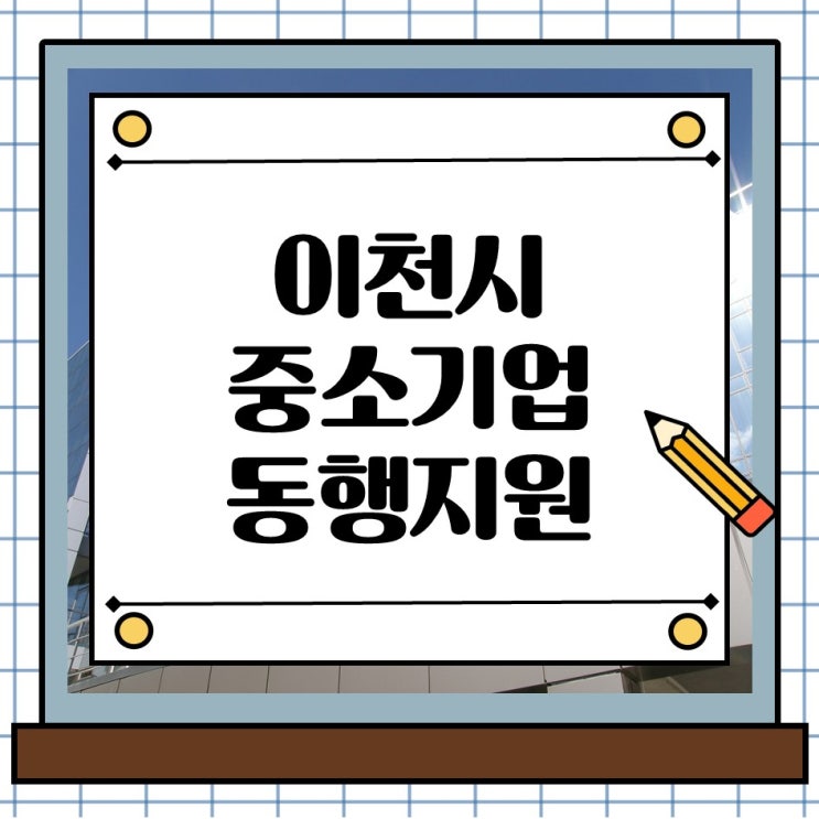  경기도 이천시 중소기업 정책자금 동행 지원 사업