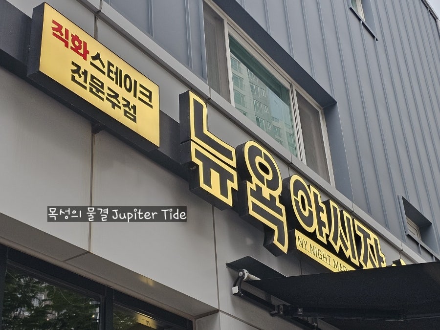뉴욕야시장S 부산당감점 사진 1