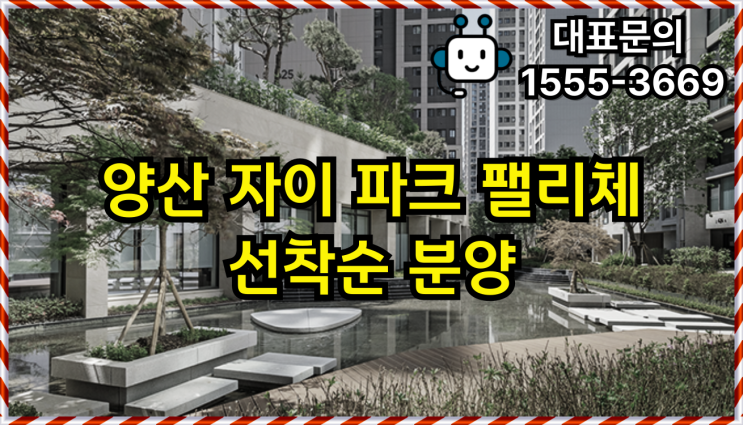  양산자이 파크팰리체 선착순 분양 소식 및 분양가 안내