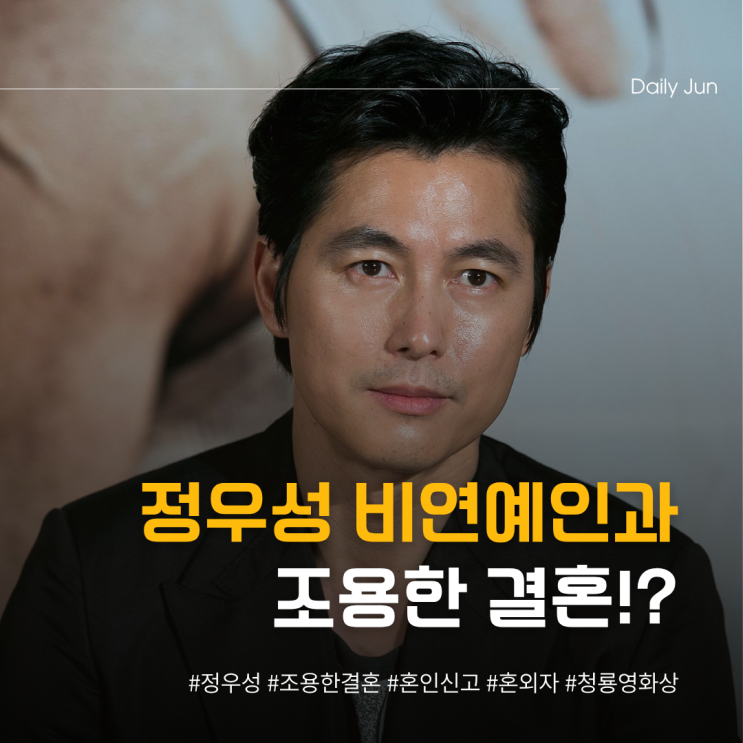  정우성, 비연예인과 조용한 결혼?
