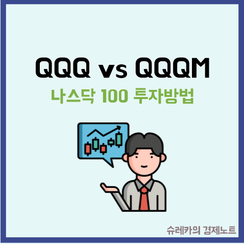  나스닥 100 지수투자 QQQ 와 QQQM 뭐가 더 좋아?