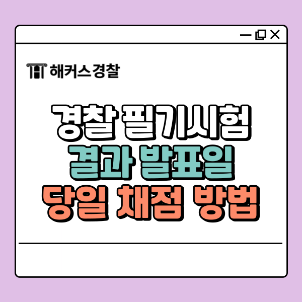  경찰 필기시험 결과 발표일은? 당일 채점, 합격컷 확인하는 방법